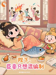 陛下，臣妾只想混编制在哪免费看，林笑笑萧景琰小说章节目录阅读