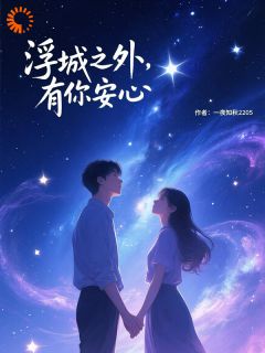 浮城之外,有你安心在线阅读 林峰林珠免费小说精彩章节-欧迈阅读网