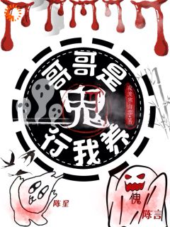 夜渡寒山雪写的小说哥哥是鬼?行,我养!在线阅读