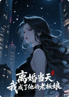 离婚当天,我成了他的老板娘在线阅读 苏简林湛免费小说精彩章节-欧迈阅读网