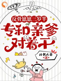 三岁反骨崽:这个爹我不要了全本小说(三岁反骨崽:这个爹我不要了)全文阅读