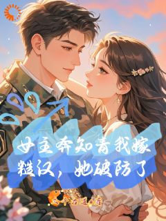 女主奔知青我嫁糙汉，她破防了小说乔柠汐宋祈安最新章节阅读