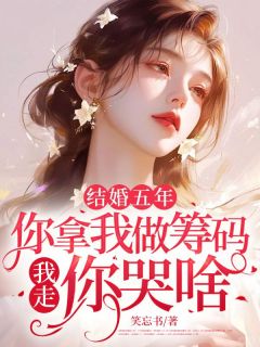 结婚五年：你拿我做筹码，我走，你哭啥？顾北辰周舒瑶-小说未删减阅读