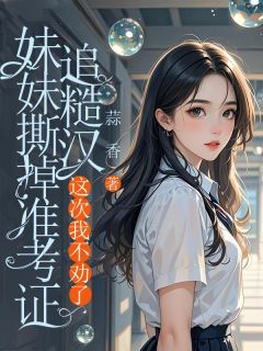 主角林软软林娇娇小说完整版-妹妹撕掉准考证追糙汉,这次我不劝了免费阅读全文