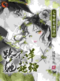 七零被卖逃深山,路不详,她越强(姜安宁盛斯年)精彩小说目录阅读