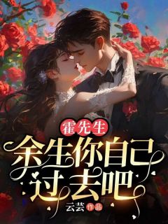 温语霍景珩霍先生,余生你自己过去吧小说完整版