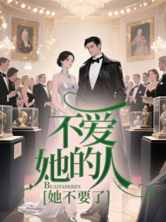 书荒推荐不爱她的人,她不要了(宋清婉林枭)在线试读-欧迈阅读网