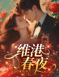 【维港春夜】主角(阮莼傅鸣野)在线阅读