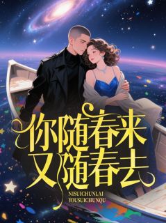 最完整版你随春来又随春去热门连载小说