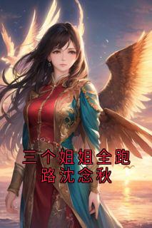 沈念秋谢敬闵全文小说最新章节阅读沈念秋谢敬闵-欧迈阅读网