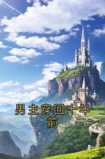 热门小说男主穿回十年前完整版全文阅读