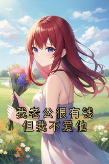 我老公很有钱但我不爱他沈听澜裴律免费阅读-我老公很有钱但我不爱他佚名小说