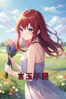 佚名写的小说言玉不要在线阅读