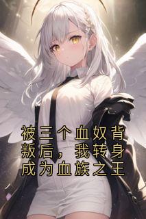 抖音小说顾言冰白清欢顾言冰白清欢无弹窗试读