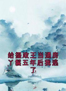 抖音小说给摄政王当通房丫鬟五年后我逃了谢梨赫连城谢绾凝全文txt