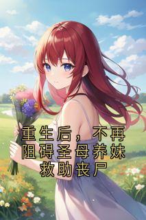 重生后,不再阻碍圣母养妹救助丧尸韩青芸柳诚大结局小说全章节阅读