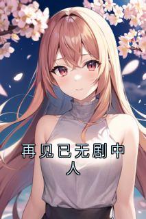 再见已无剧中人(段西辰小说)小说最新章节-欧迈阅读网