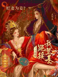 别回头!本公主就是来杀你的小说_别回头!本公主就是来杀你的小说结局阅读