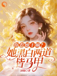 熬夜也要看完的全员团宠！敢欺负我的都死了小说推荐-欧迈阅读网