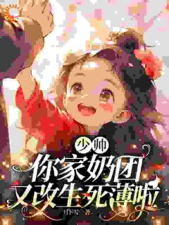 主人公厉绵绵厉寒铮在线免费试读惹谁都行，别惹能改生死簿的小祖宗最新章节列表