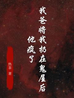 我爸将我扔在鬼屋后,他疯了周念朵朵最新章节在线阅读