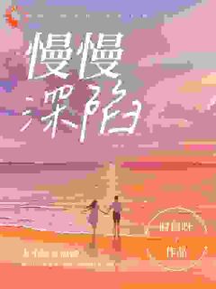 精彩小说辛妤陈域慢慢深陷全文目录畅读