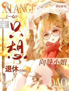 优质新书向导小姐一心只想退休最新章节小说全文阅读