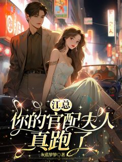 江总,你的官配夫人真跑了(云荔荔顾允谦江逸瑄)最新章节