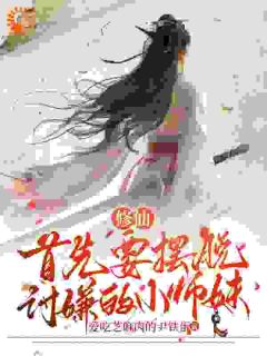 修仙!首先要摆脱讨嫌的小师妹(凌素毓凌清华)最新章节试读