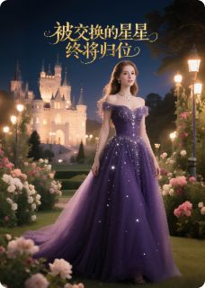 主角是苏棠顾宴沈砚的小说叫什么被交换的星星终将归位免费全文阅读