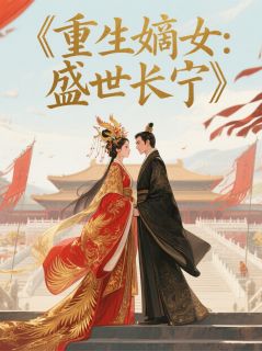 重生嫡女:盛世长宁精彩小说-重生嫡女:盛世长宁目录阅读-欧迈阅读网