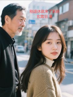 刚退休就来了系统by玄霄羽(康建国小欣欣赵婉儿)未删节免费阅读