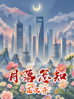 月落怎知花又开无广告阅读 方明泽林微江婉茹免费在线阅读