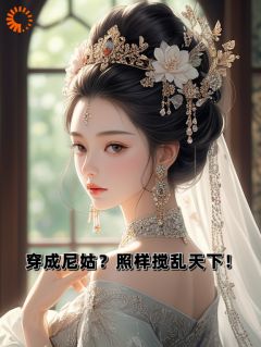 穿成尼姑？照样搅乱天下！云秋月陆志华-魔羊羊小说