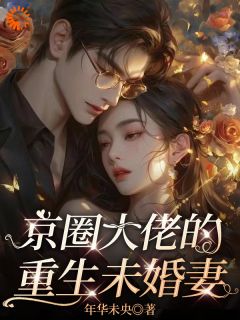 京圈大佬的重生未婚妻抖音全本小说苏苓苏韫抖音免费章节阅读