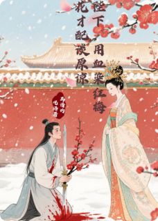 好看的陛下，用血染梅花才配谈原谅小说，主角贺瑾李知意最新章节阅读-欧迈阅读网