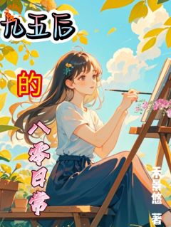 九五后的八零日常小说的书名是什么