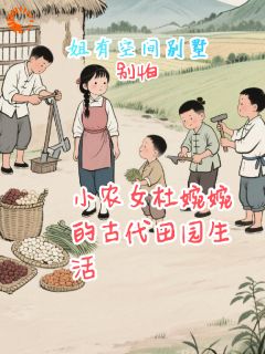 小农女杜婉婉的古代田园生活小说免费版阅读抖音热文