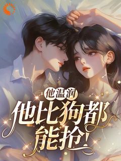 她逃他追:温润贵公子的危险陷阱小说丁筱筱池晔宋景泽最新章节阅读