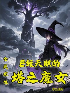 全民求生:E级天赋的塔之魔女蓝清幽全民求生:E级天赋的塔之魔女全文免费阅读【完整章节】