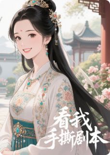 私藏读物长公主：看我如何手撕剧本裴衡玉珠乔晚颜完结版免费阅读