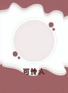 沈念陆京泽沈烟小说<可怜人>全文在线阅读