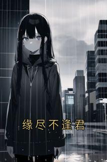 主角是黎君霍司寒的缘尽不逢君抖音热门小说-欧迈阅读网