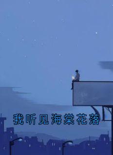 我听见海棠花落免费阅读全文,主角周砚白江晚吟小说完整版最新章节-欧迈阅读网