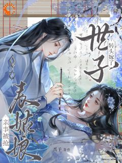 极限拉扯,清冷世子宠上天(全章节)-时见梨明照在线阅读-欧迈阅读网