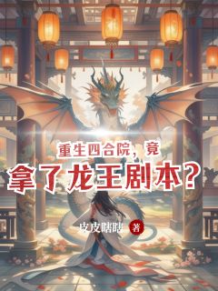 (全本)重生四合院,竟拿了龙王剧本?主角贾东升陈淑珍全文目录畅读-欧迈阅读网