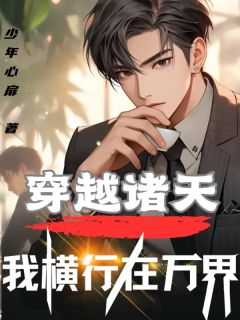精彩小说穿越诸天,我横行在万界陈林常威黄飞鸿全章节在线阅读