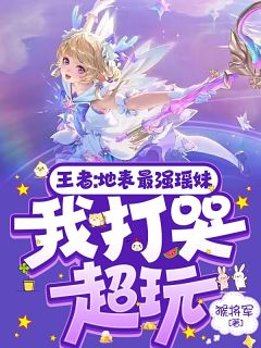 主角苏瑶楚云的小说作者猴将军