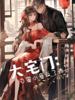 最完整版大宅门：刁蛮小妾反了天热门连载小说