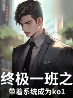 苏砚汪大东全章节阅读-终极一班之带着系统成为ko1全文分享阅读